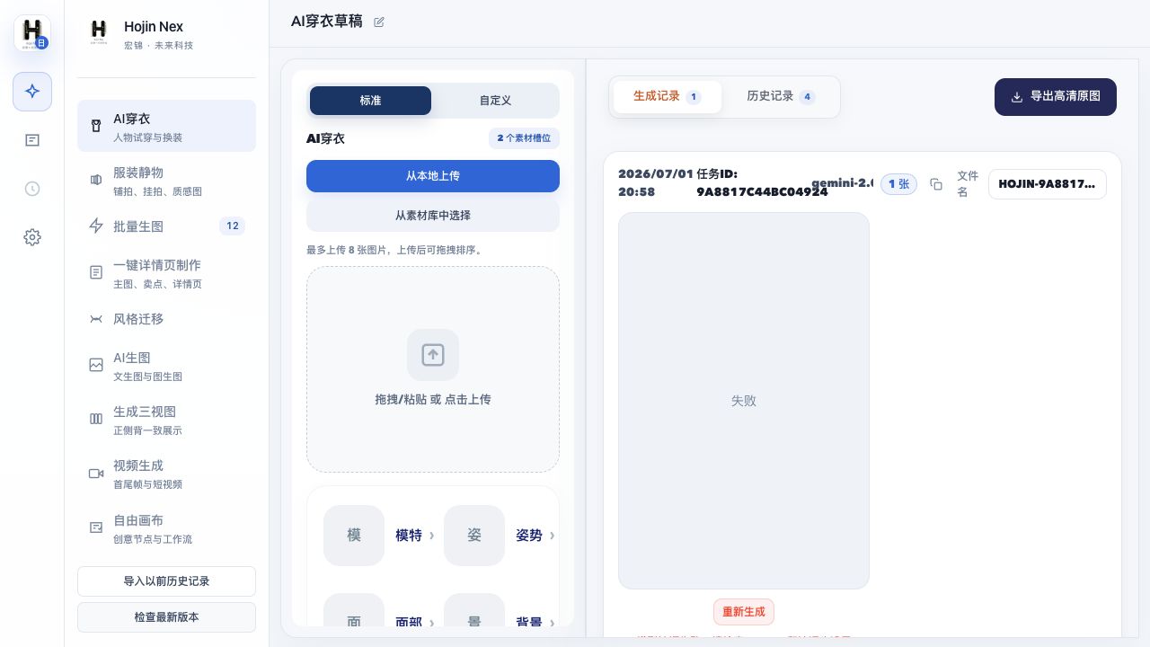 Hojin Nex AI 穿衣工作界面